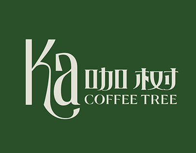 「咖树 Coffee Tree」Coffee Brand Identity Design咖啡品牌设计