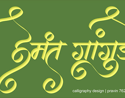 Hemant Gangurde Marathi Calligraphy