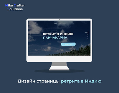 Веб-дизайн сайта РЕТРИТА В ИНДИЮ