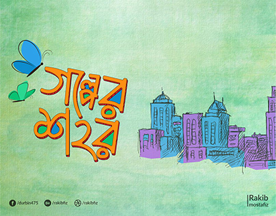 Golper Shohor - গল্পের শহর A bangla typography