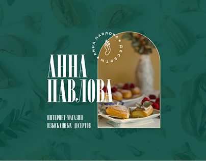 Интернет-магазин изысканных десертов «Анна Павлова»