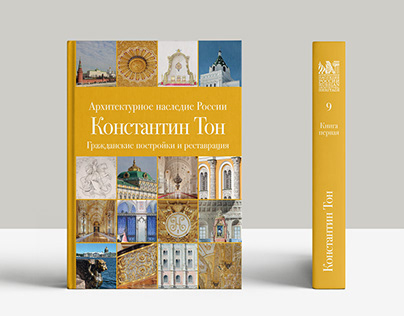 Russian Architectural Heritage. Konstantin Tone. Vol.1