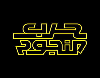 Star Wars — Arabic