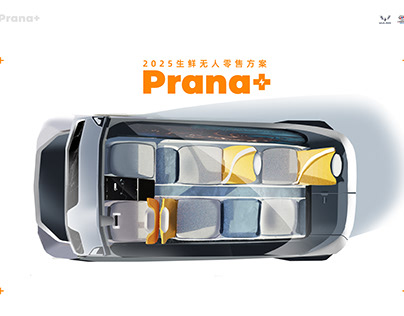 上汽通用五菱PRANA+2025生鲜无人零售方案（竞赛）