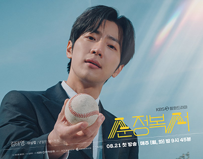 KBS 순정복서 (Drama Poster, 2023)
