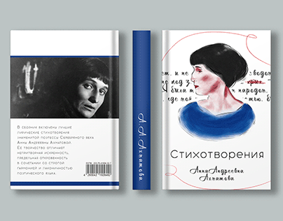 Дизайн обложки книги Ахматовой