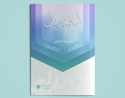 إمساكية رمضان ١٤٣٨ لمدينة الرياض