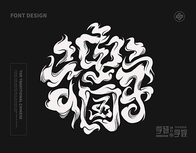 字体设计 - 中国文化 - Font Design Typography