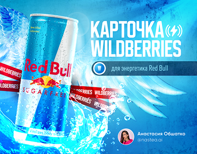 Дизайн карточки товара для Red Bull