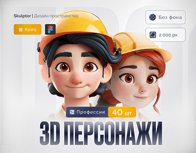Дизайн-Пак 3D персонажей Бесплатно