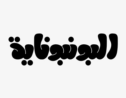Arabic Typography Experiments Vol.02