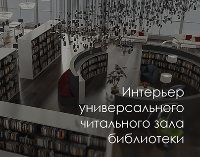 Интерьер универсального читального зала библиотеки