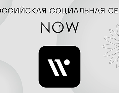 Новая российская социальная сеть - NOW