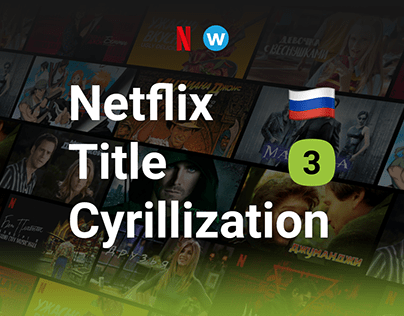 Title Cyrillization for Netflix, part 3 🇷🇺