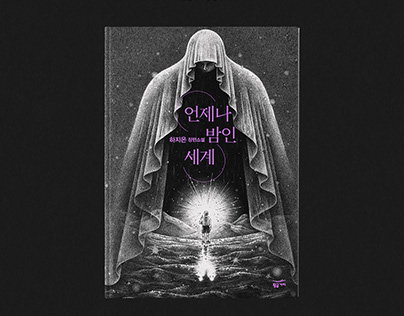 언제나 밤인 세계 - book cover