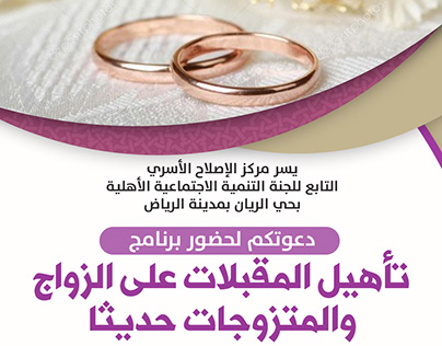 إعلان برنامج تأهيل المقبلات على الزواج