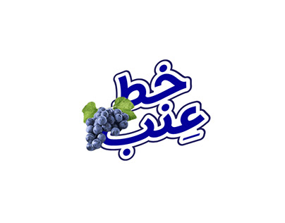 Arabic Enab Font خط عِنب