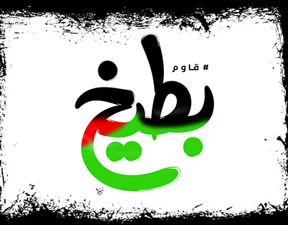 Project thumbnail - Arabic Typography