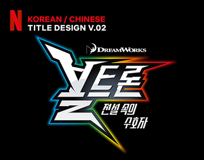 NETFLIX KOREAN/CHINESE TITLE DESIGN VOL 2