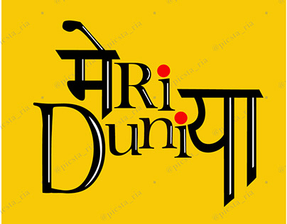 Meri Duniya (My World ) Hindi & English Typography