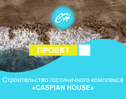Презентация для гостиничного комплекса Caspian House