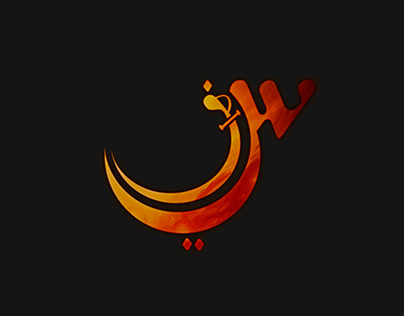 Arab Calligraphy - Al saif ( Sward )