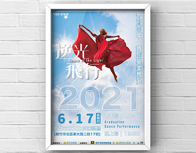 2021育賢國中 舞蹈班畢業海報