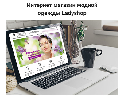 Интернет-магазин Ladyshop