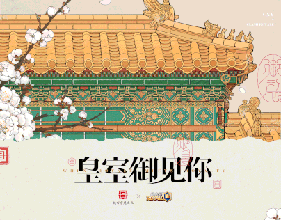 皇室战争×故宫 春节营销设计整合