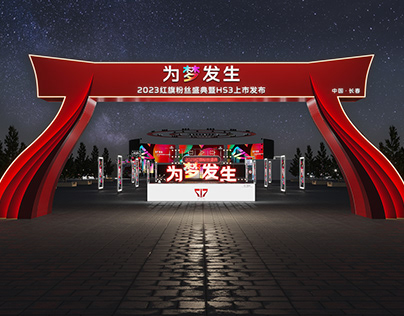 2023 Hongqi 717 Fan Ceremony Bidding Project