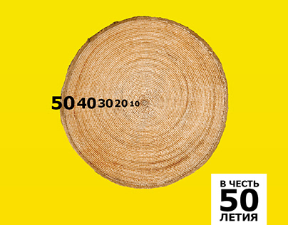 ИВАР - 50 лет - IKEA
