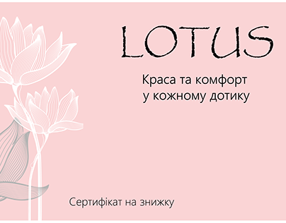 Lotus Сертифікат на знижку/сертификат на скидку