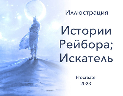 Project thumbnail - Иллюстрации «Истории Рейбора» Прохор Смирнов