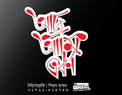Typography: Aj Ami Eka