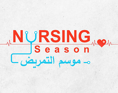 موسم التمريض.. Nursing Season