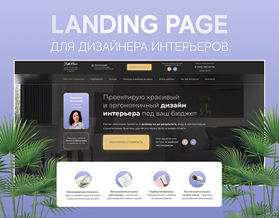 Landing page for interior designer | Дизайн интерьера
