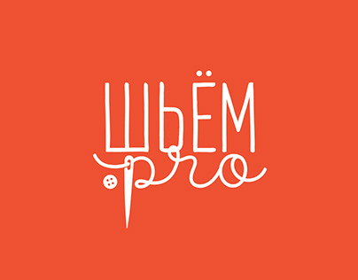 логотип для швейного производства ШЬЁМ.PRO