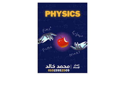 تصميم غلاف مذكرة فيزياء
