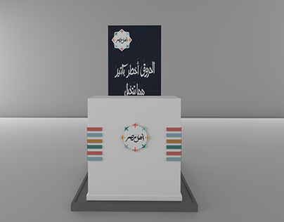 3D booth design (Ahl Masr)