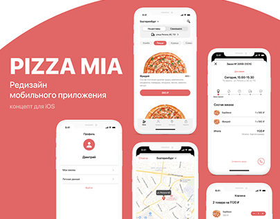 Редизайн мобильного приложения доставки пиццы