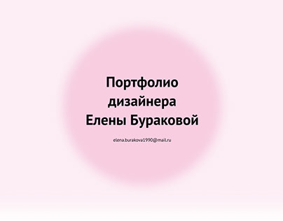 Project thumbnail - Портфолио Елены Бураковой - печатные СМИ