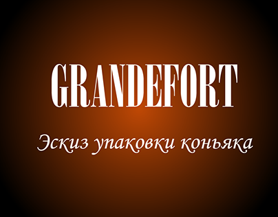 GRANDEFORT - эзкиз упаковки коньяка
