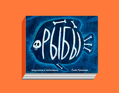 The Fish. Children book illustration