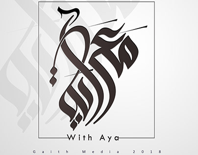 logo with aya شعار مع اية بالخط السنبلي