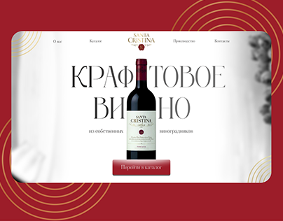 Лендинг страница для компании по производству вина