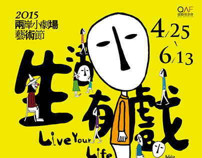 2015兩岸小劇場藝術節《生活有戲Live Your Life》視覺設計