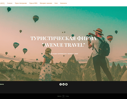 Сайт туристическая фирма "Avenue travel"