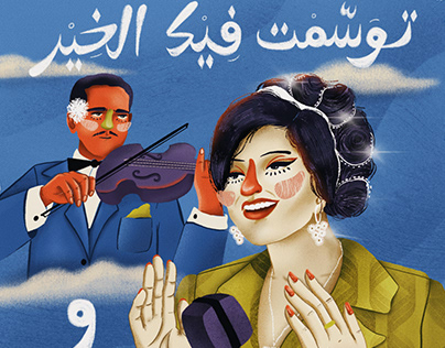 Arabic poster - Tunisian singer Naama