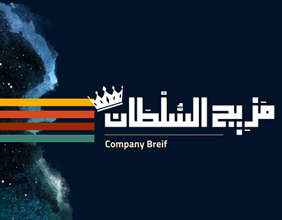 Company Breif - Mazeeg ElSoltan