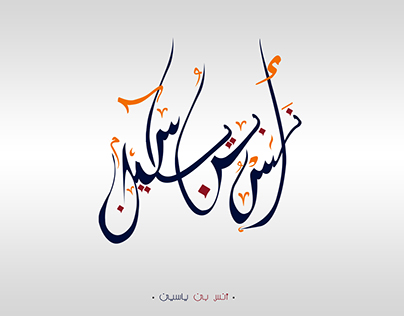 calligraphie arabe 1/1